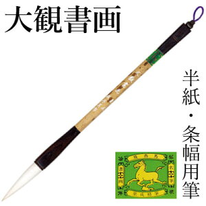 筆 書道 栗成 『大観書画』 書道用品 毛筆 兼毫筆 半紙用 半紙 2〜4字 2号 条幅用 2行 大筆 太筆 楷書 臨書 行書 草書  大人 習字 初心者 中級者 上級者