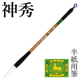 筆 書道 栗成 『神秀』 書道用品 毛筆 兼毫筆 半紙用 半紙 4～6字 条幅用 大筆 太筆 楷書 臨書 行書 草書 大人 習字 初心者 中級者 上級者
