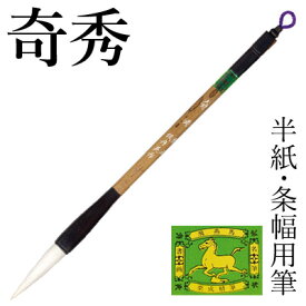 筆 書道 栗成 『奇秀』 書道用品 毛筆 兼毫筆 半紙用 半紙 4～6字 3号 条幅用 大筆 太筆 楷書 臨書 行書 草書 大人 習字 初心者 中級者 上級者