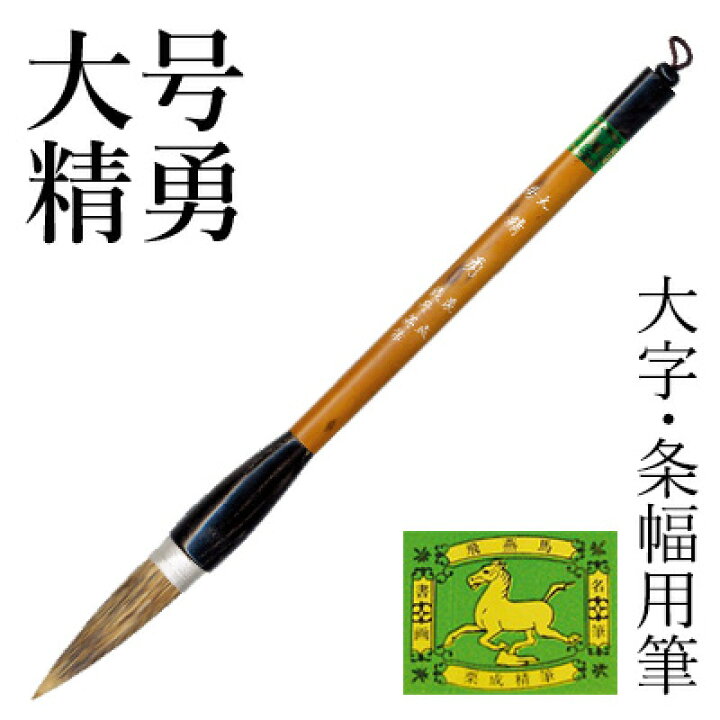 筆 書道 栗成 『大号 精勇（糸巻）』<br> 書道用品 毛筆 兼毫筆 条幅用 