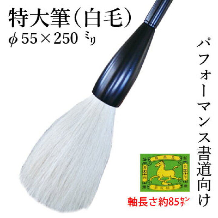 楽天市場】筆 書道 栗成 『特大筆（白毛）φ55×250mm』 書道用品 毛筆 
