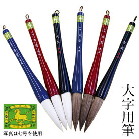 筆 書道 栗成 『八号 大空』 書道用品 毛筆 習字 小学生 学生 大筆 太筆 大字用 書き初め 書初め 八つ切り 2～3字 初心者