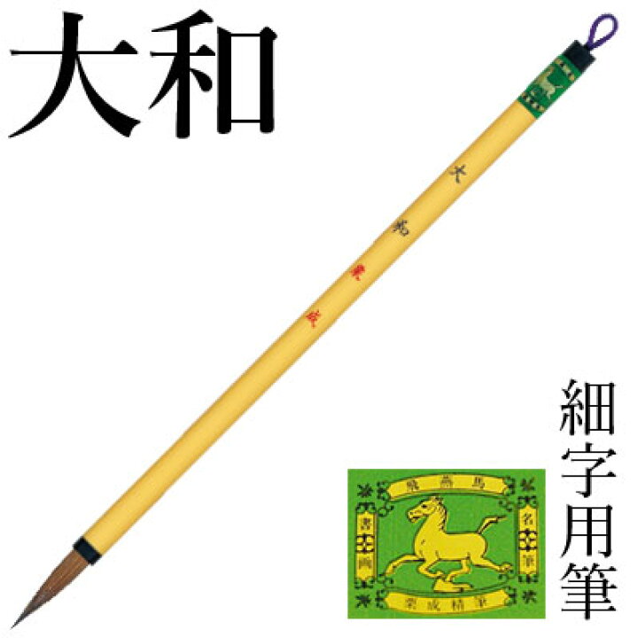 楽天市場 書道 筆 栗成 大和 書道用品 毛筆 小筆 細字用 細筆 習字 漢字 手紙 学生 ギフト プレゼント 書道用品の栗成