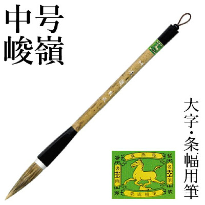 楽天市場】筆 書道 栗成 『中号 峻嶺（糸巻）』 書道用品 毛筆 兼毫筆 