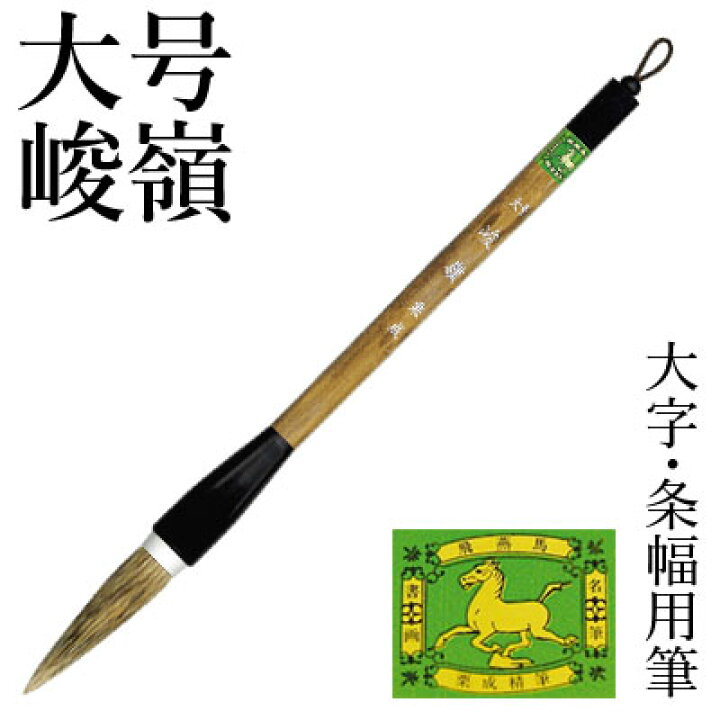 楽天市場】筆 書道 栗成 『大号 峻嶺（糸巻）』 書道用品 毛筆 兼毫筆 