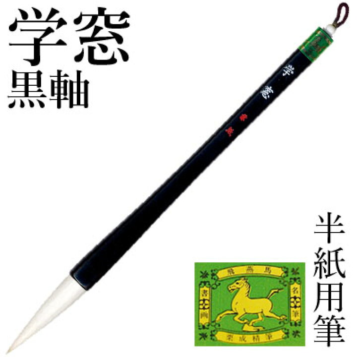 楽天市場】筆 書道 栗成 『学窓 黒軸』 習字 書道用品 毛筆 太筆 半紙 