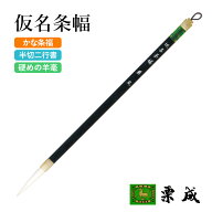 筆 書道 栗成 『仮名条幅』 書道用品 毛筆 長鋒筆 6号 中字用 仮名用 条幅用 習字 書写 臨書 中級者