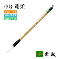 筆 書道 栗成 『中号 剛柔』 書道用品 毛筆 半紙用 半紙 4～6字 3号 条幅用 大筆 太筆 楷書 行書 草書 大…