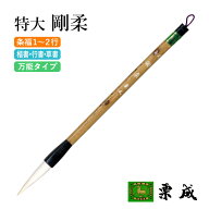 筆 書道 栗成 『特大 剛柔』 書道用品 毛筆 条幅用 半切 1～2行 1号 楷書 行書 草書 大人 兼毫 習字 書写…