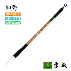 筆 書道 栗成 『神秀』 書道用品 毛筆 兼毫筆 半紙用 半紙 4～6字 条幅用 大筆 太筆 楷書 臨書 行書 草書 大人 習字 初心者 中級者 上級者
