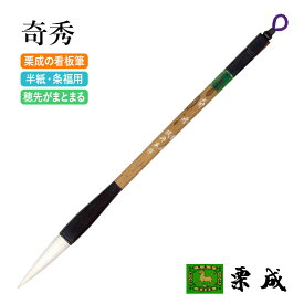 筆 書道 栗成 『奇秀』 書道用品 毛筆 兼毫筆 半紙用 半紙 4～6字 3号 条幅用 大筆 太筆 楷書 臨書 行書 草書 大人 習字 初心者 中級者 上級者