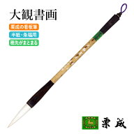 筆 書道 栗成 『大観書画』 書道用品 毛筆 兼毫筆 半紙用 半紙 2～4字 2号 条幅用 2行 大筆 太筆 楷書 臨…