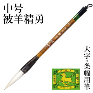 筆 書道 栗成 『中号 被羊精勇(糸巻)』 書道用品 毛筆 兼毫筆 条幅用 半切 1〜2行 大筆 太筆 楷書 行書 大人 大作用 ムジナ 習字 臨書 上級者 大字用