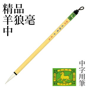 筆 書道 栗成 『精品羊狼毫 中』 書道用品 毛筆 中筆 7号 細字用 中字用 漢字用 仮名用 習字 臨書 中級者
