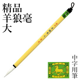 筆 書道 栗成 『精品羊狼毫 大』 書道用品 毛筆 中筆 細字用 中字用 漢字用 仮名用 習字 臨書 中級者