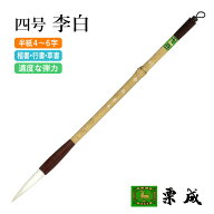筆 書道 栗成 『四号 李白』 書道用品 毛筆 半紙用 半紙 4～6字 4号 条幅用 大筆 太筆 楷書 行書 大人 兼…
