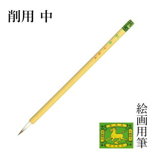 筆 栗成 『削用 中』 絵筆 画筆 7号 絵画 絵手紙 水墨画 墨絵 国産 初心者 中級者