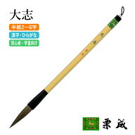 筆 書道 栗成 『大志』 書道用品 毛筆 習字 書写 大筆 太筆 ダルマ軸 白毛 臨書 半紙用 半紙 2～6字 3号 …