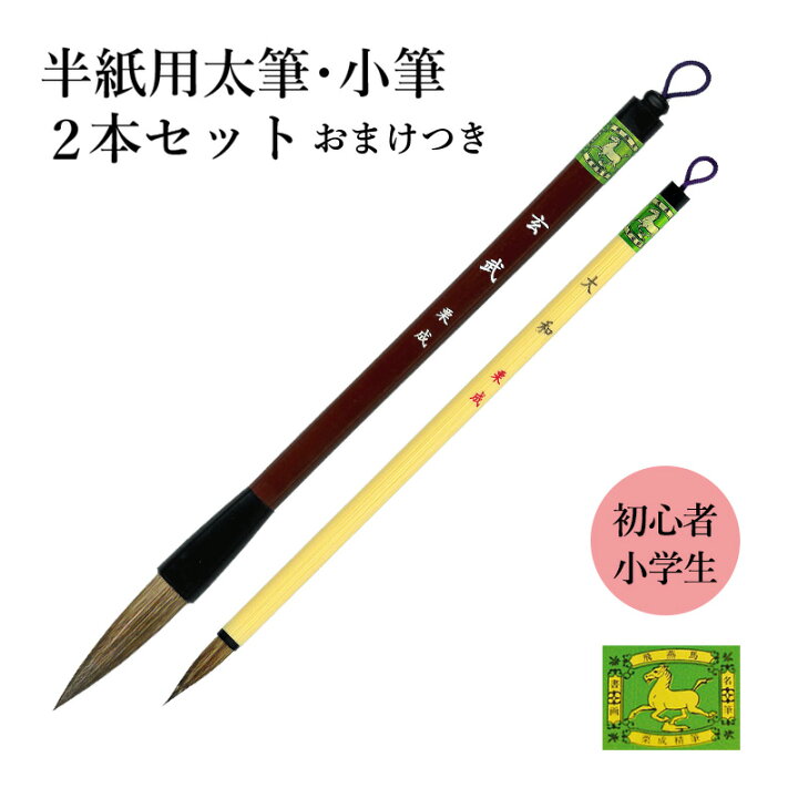 楽天市場】【送料無料】 筆 習字 栗成 『玄武・大和 2本セット おまけ 