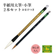 【送料無料】 筆 書道 栗成 『龍門・夢心 2本セット おまけつき』 習字 中学生 高校生 大人 一般 書道用…