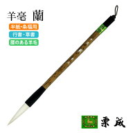 筆 書道 栗成 『羊毫 蘭』 書道用品 毛筆 半紙用 条幅用 半切 3行 3号 大筆 太筆 羊毛 羊毫 習字 書写 臨…
