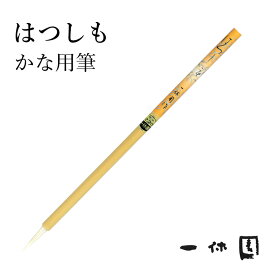 筆 書道 一休園 『はつしも』 国産 書道用品 毛筆 熊野筆 小筆 細字用 細筆 面相 仮名 かな 玉毛 猫 習字 臨書 初心者 中級者