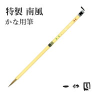 筆 書道 一休園 『特製 南風』 国産 書道用品 毛筆 熊野筆 小筆 細字用 細筆 面相 仮名 かな イタチ 鼬毛…