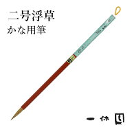 筆 書道 一休園 『二号 浮草』 国産 書道用品 毛筆 9号 熊野筆 小筆 細字用 細筆 面相 仮名 かな イタチ …