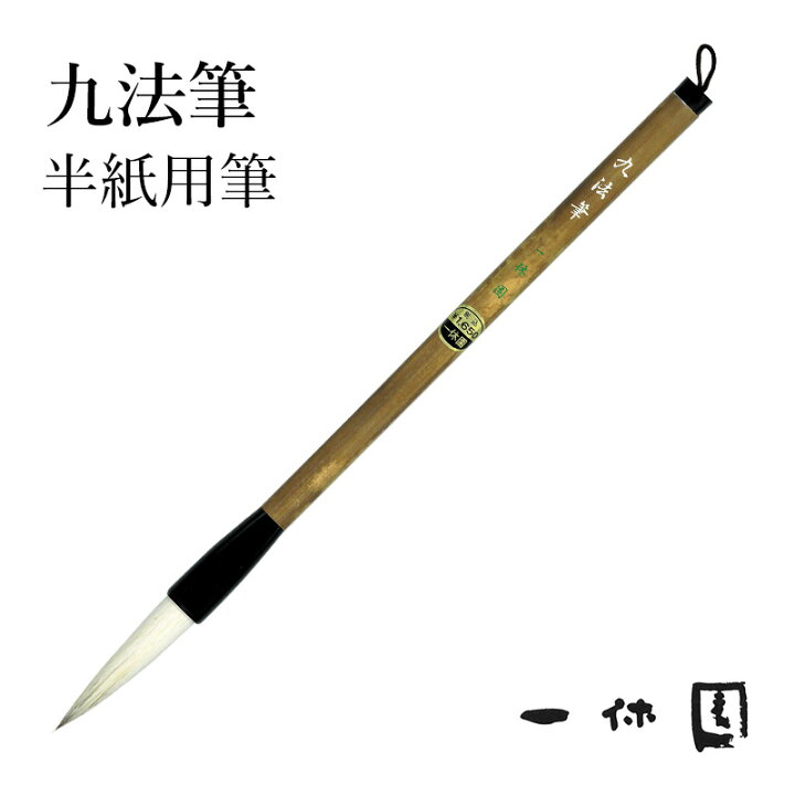 楽天市場】筆 書道 一休園 『半紙用九法筆』 国産 書道用品 毛筆 熊野 