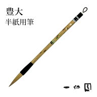 筆 書道 一休園 『豊大』 国産 書道用品 毛筆 4号 熊野筆 太筆 半紙用 イタチ 馬毛 兼毫 習字 臨書 初心…