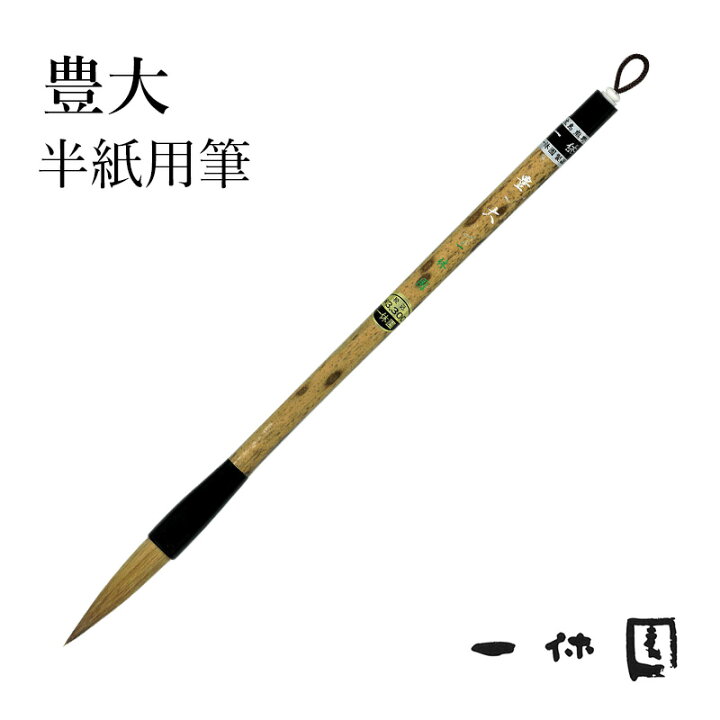 楽天市場】筆 書道 一休園 『豊大』 国産 書道用品 毛筆 熊野筆 太筆 