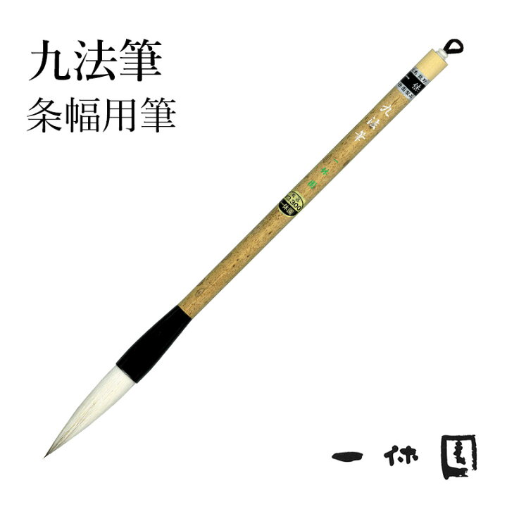 楽天市場】筆 書道 一休園 『条幅用九法筆』 国産 書道用品 毛筆 3号 