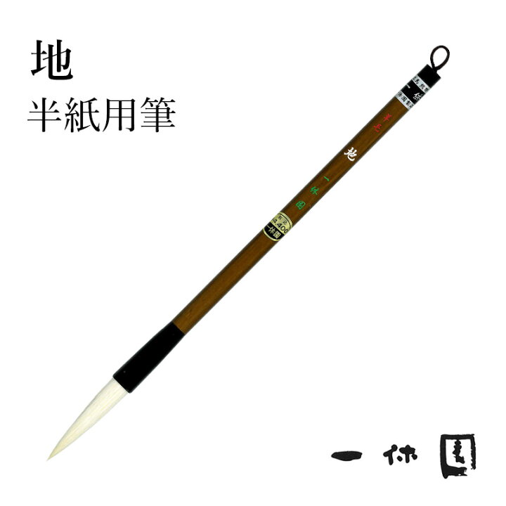 楽天市場】筆 書道 一休園 『羊毛 地』 国産 書道用品 毛筆 熊野筆 太 