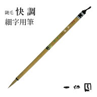 筆 書道 一休園 『鼬毛 快調』 国産 書道用品 毛筆 9号 熊野筆 小筆 細字用 細筆 面相 仮名 イタチ毛 習…