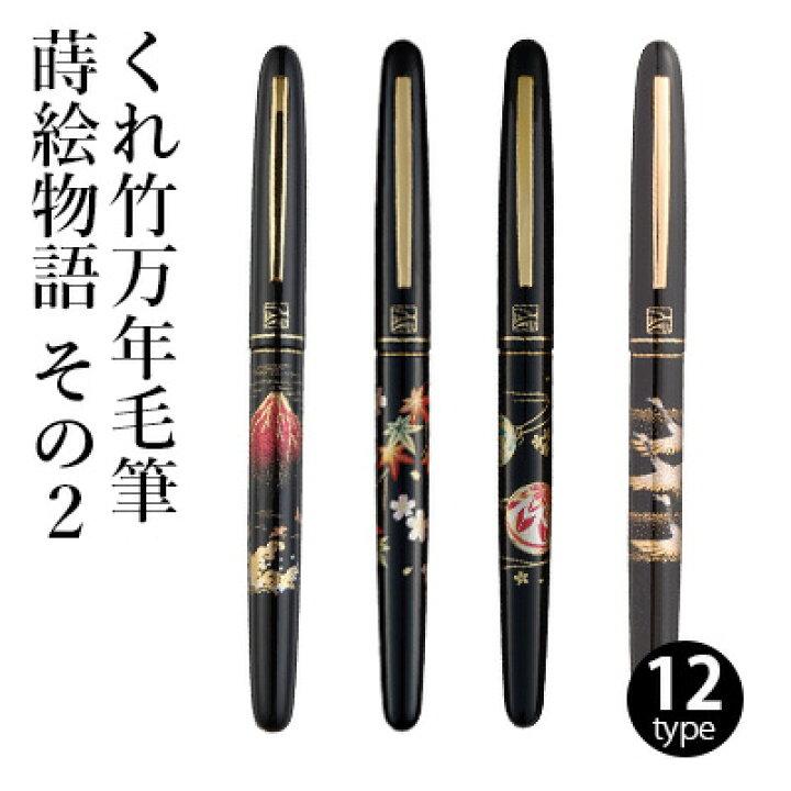 楽天市場 万年毛筆 呉竹 くれ竹万年毛筆 蒔絵物語 その2 全12柄 書道 習字 筆ペン ペン インク 美文字 墨 年賀状 贈り物 文字 毛筆 宛名 高級 大人 事務 書道用品 ギフト プレゼント 敬老の日 書道用品の栗成