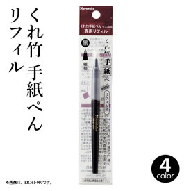 手紙ペン 呉竹 『くれ竹手紙ぺん リフィル 替え芯 全4色』 書道 習字 筆ペン ペン インク 美文字 墨 年賀状 贈り物 文字 宛名 高級 大人 事務 書道用品