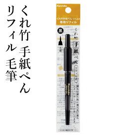 手紙ペン 呉竹 『くれ竹手紙ぺん リフィル 毛筆 黒 替え芯』 書道 習字 筆ペン ペン インク 美文字 墨 年賀状 贈り物 文字 宛名 高級 大人 事務 書道用品