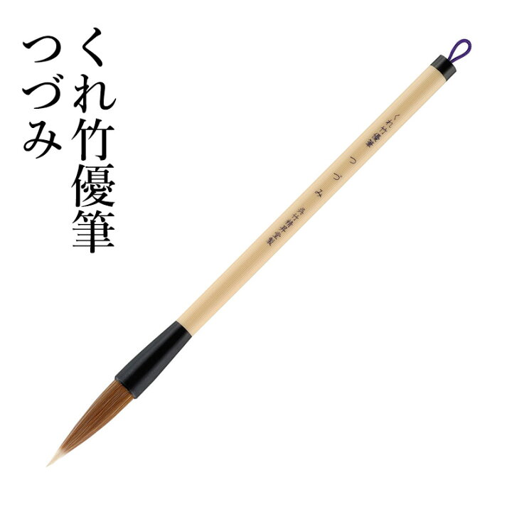 楽天市場 筆 呉竹 くれ竹優筆 つづみ 3号茶毛パック 書道 習字 太筆 ポリエステル ダルマ軸 小学生 子供 習字 お絵かき 年賀状 ギフト プレゼント 書道用品の栗成