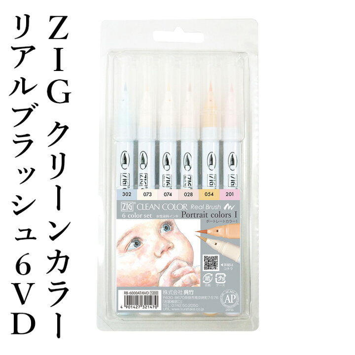 楽天市場 ペン 呉竹 Zig クリーンカラーリアルブラッシュ6vd ポートレートカラーi 6色セット 筆ペン イラスト カラー 色 インク カラフル マーカー 年賀状 ギフト プレゼント 書道用品の栗成