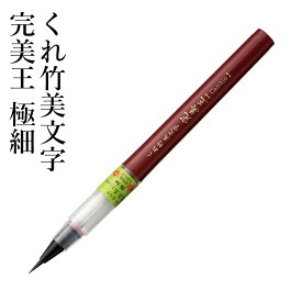 筆ペン 呉竹 『くれ竹美文字 完美王 極細』 書道 習字 筆ペン ペン 万年毛筆 インク 墨 年賀状 黒 書道用品