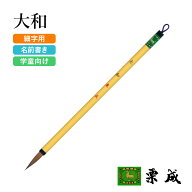 筆 書道 栗成 『大和』 書道用品 毛筆 小筆 8号 細字用 名前書き 細筆 習字 書写 漢字 手紙 小学生 学生 …