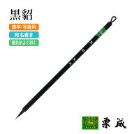 筆 書道 栗成 『黒貂』 書道用品 毛筆 小筆 細字用 細筆 9号 習字 書写 漢字 手紙 中級者