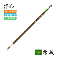 筆 書道 栗成 『浄心』 書道用品 毛筆 小筆 細字用 名前書き 細筆 9号 イタチ 習字 書写 臨書 細楷 大人 …