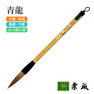 筆 書道 栗成 『青龍』 書道用品 毛筆 習字 大筆 太筆 半紙用 半紙 2～6字 2号 兼亳 楷書 行書 初心者 中…