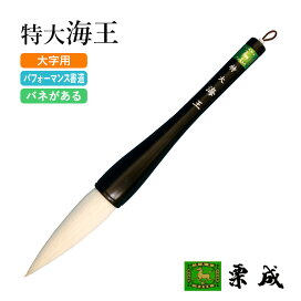 楽天市場】 筆 > 特大筆・パフォーマンス筆 : 書道用品の栗成