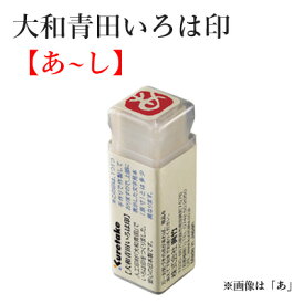 いろは印 呉竹 『大和青田いろは印（あ～さ）』 書道 習字 印材 雅印 遊印 もぐら庵 ひらがな 落款印 書道用品