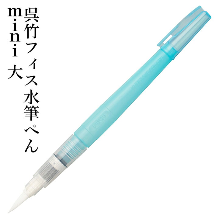楽天市場 ペン 呉竹 呉竹フィス水筆ぺんmini 大 絵画 絵 水筆ペン 筆 水 絵の具 水彩 顔彩 色 イラスト 携帯 絵手紙 ギフト プレゼント 書道用品の栗成