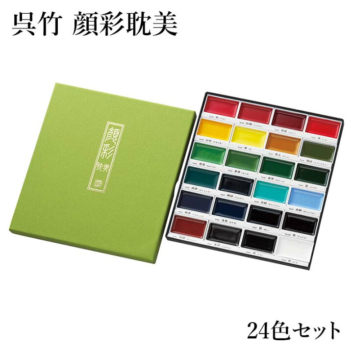 楽天市場】顔彩 呉竹 『呉竹 顔彩耽美 24色セット』 絵画 絵 絵の具 