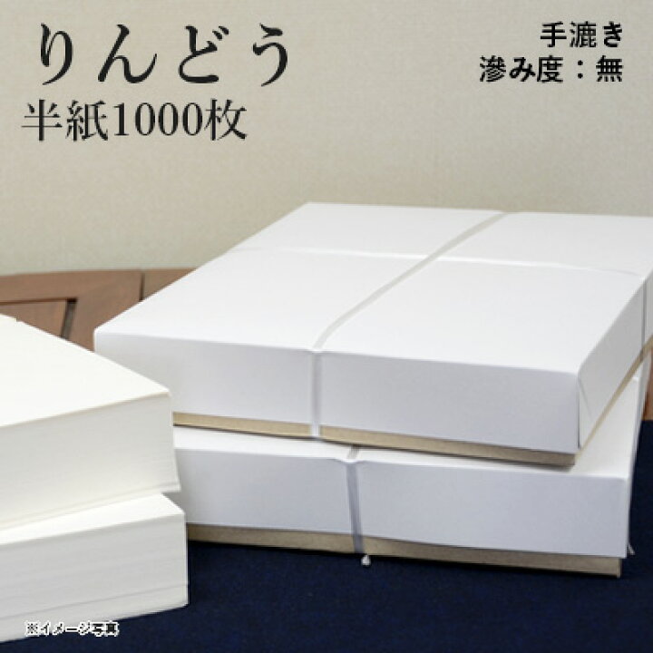 楽天市場】半紙 書道 栗成 『りんどう 半紙（24.5×33.5cm） 1000枚 