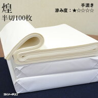 書道 画仙紙 栗成 『煌 半切（35×136cm）』 習字 紙 条幅 条幅紙 仮名用 手漉き 楮 中級者 上級者 書道…